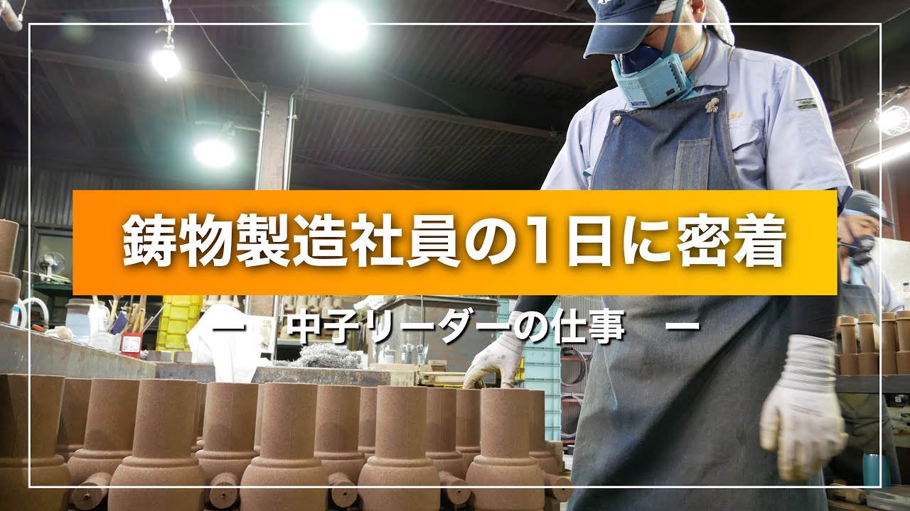 鋳物製造社員の1日_中子リーダーの仕事