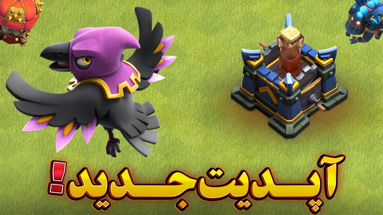پت جدید رونمایی شد؛ آپدیت جدید کلش اف کلنز 😎
