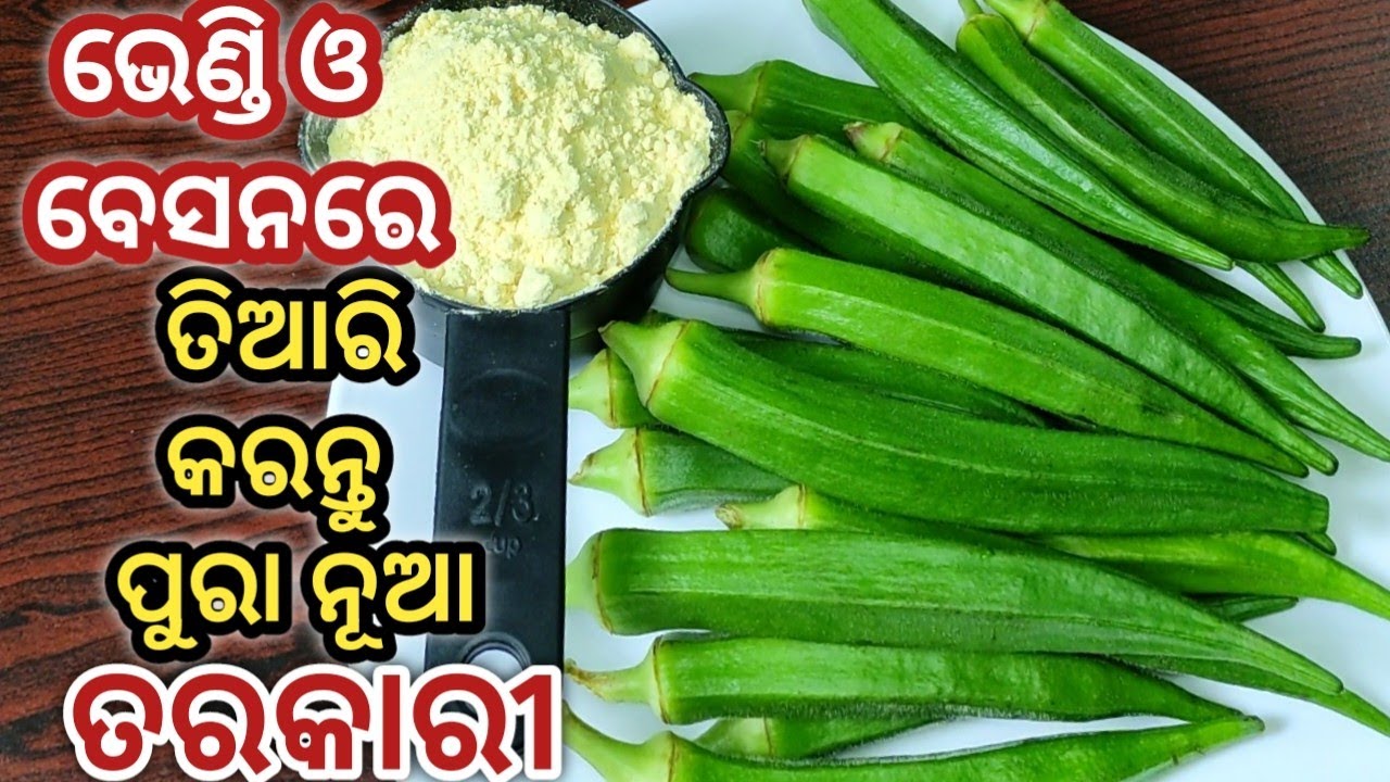 ଭେଣ୍ଡି କୁ ଥରେ ଏମିତି ତରକାରୀ କରନ୍ତୁ ଦେଖିବେ ସମସ୍ତେ ପ୍ରଶଂସା କରିବେ/BHENDI RECIPE IN ODIA/BHENDI TARKARI/