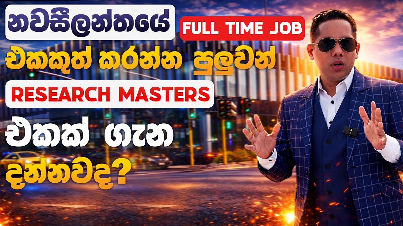Research Masters with Full-Time Job in New Zealand | නවසීලන්තයේ Research Master’s සමඟ Full-Time Job