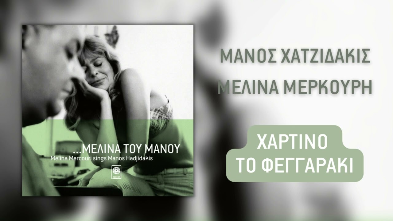 Μελίνα Μερκούρη - Χάρτινο Το Φεγγαράκι (Official Audio)