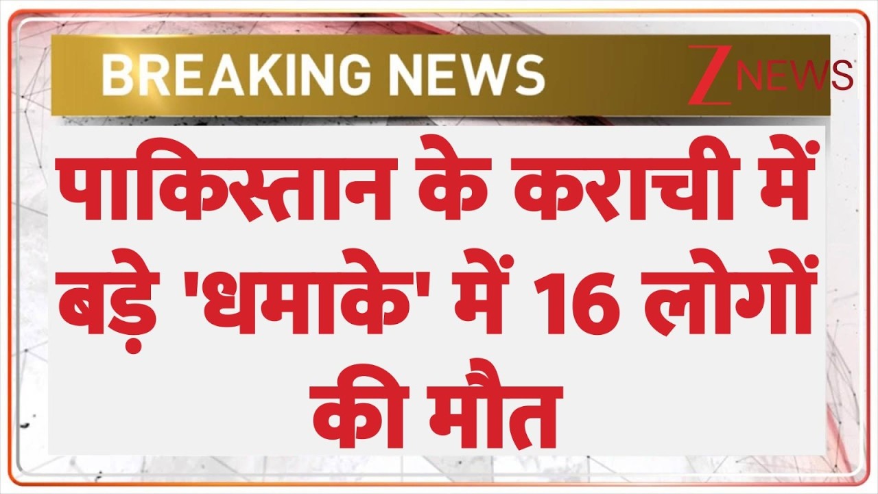 Breaking News: पाकिस्तान में धमाके में 16 लोगों की मौके पर मौत, कई लोग घायल