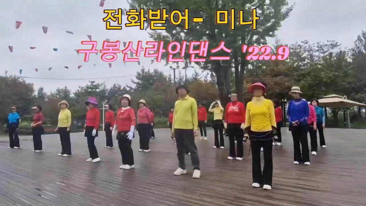 라인댄스 Line Dance |  전화받어(미나) |  강동구 구봉산라인댄스  동호회 02편  |  Senior Healthy Dance