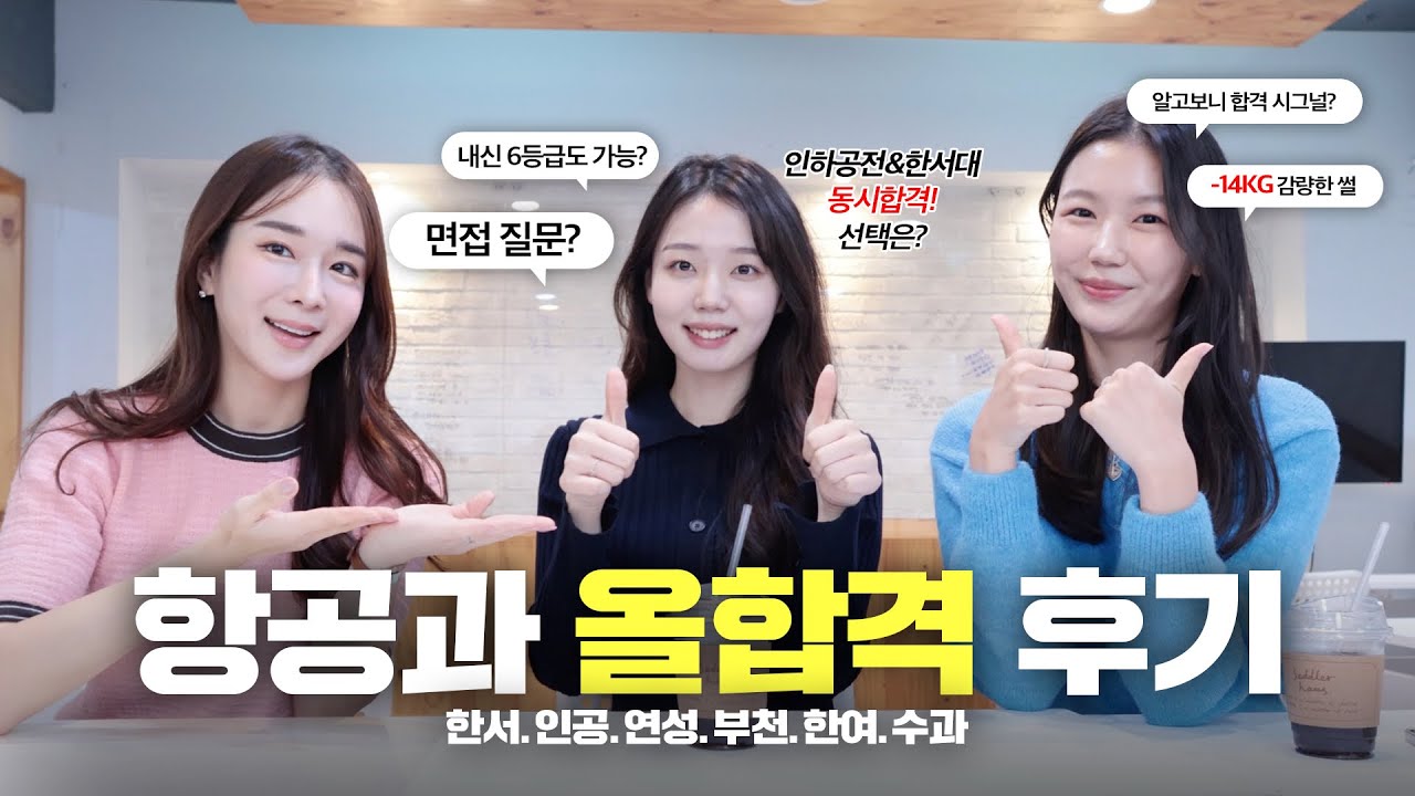 인하공전 항공운항과 합격후기! 한서대와 동시합격 과연 선택은..? 내신, 면접질문, 키몸무게 모두 알려드립니다👸🏻