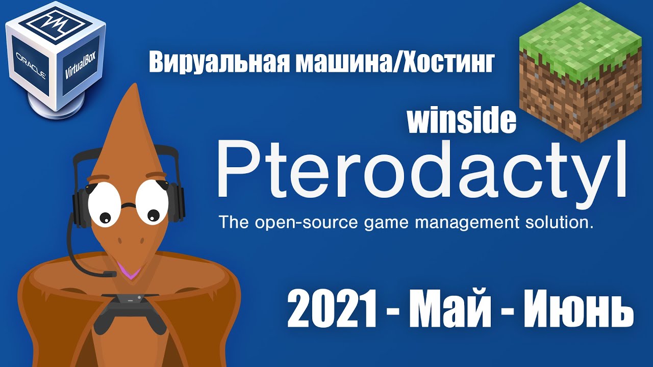 Установка Pterodactyl Panel хостинг или виртуальную машину. 2021