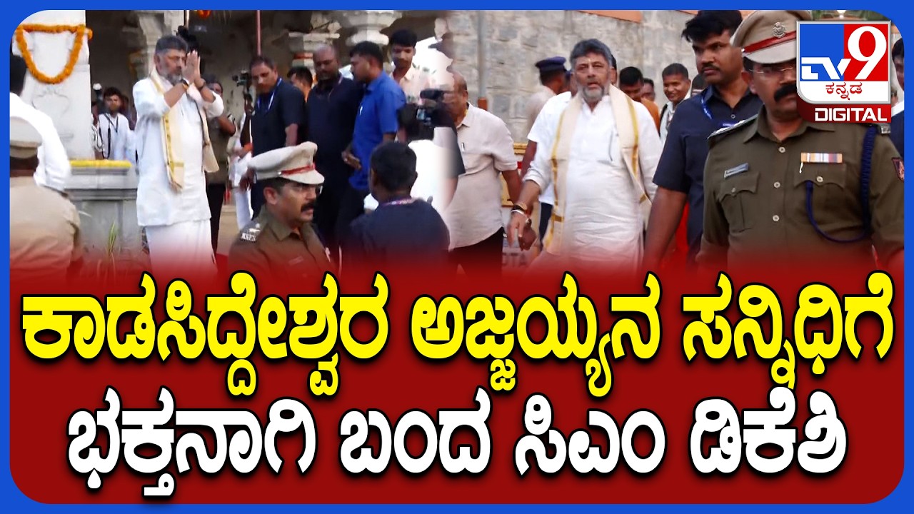DK Shivakumar in Nonavinakere: ನೊಣವಿನಕೆರೆ ಕಾಡಸಿದ್ದೇಶ್ವರ ಮಠಕ್ಕೆ ಡಿಕೆಶಿಆಗಮನದ EXCLUSIVE ದೃಶ್ಯ| #TV9D