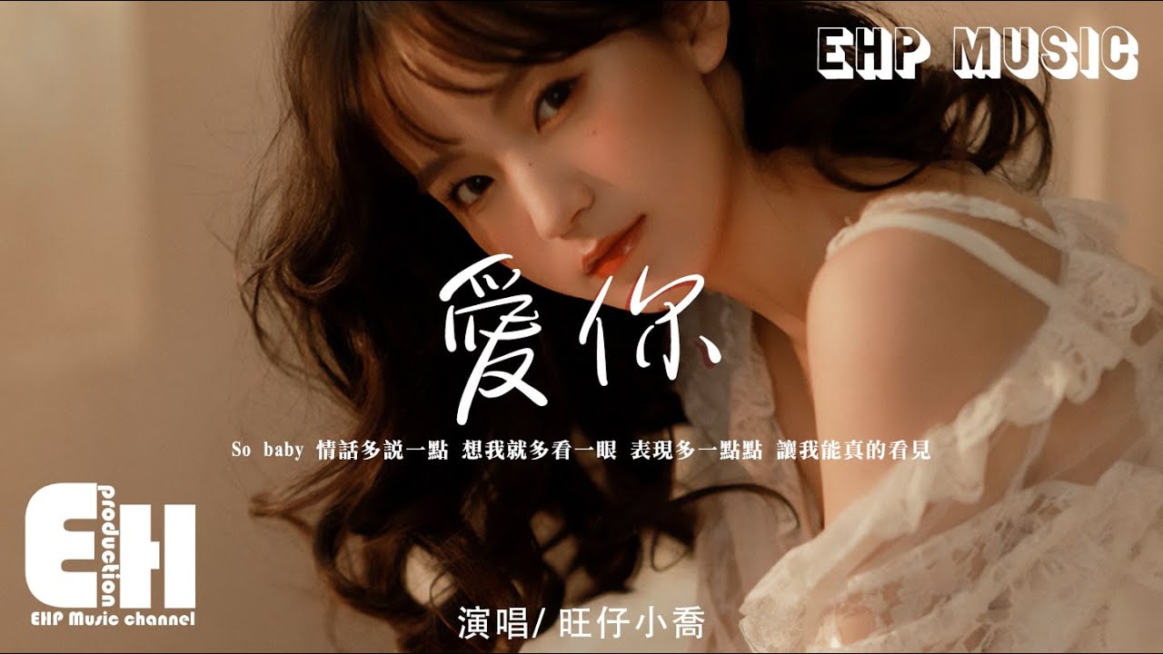 旺仔小喬 - 愛你（原唱：王心凌）『So baby 情話多說一點 想我就多看一眼，表現多一點點 讓我能真的看見。』【動態歌詞/Vietsub/Pinyin Lyrics】