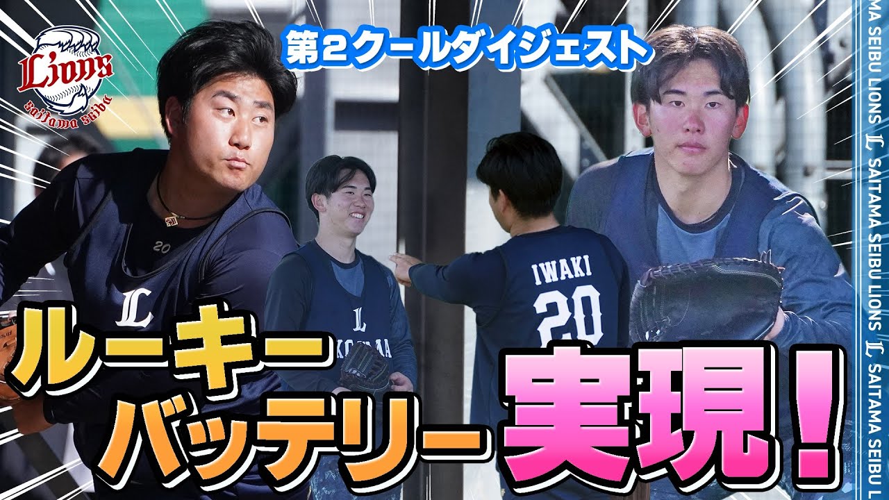 小島選手、岩城投手のドラフト1位2位バッテリーが実現！【2026新人合同自主トレ第2クールダイジェスト】