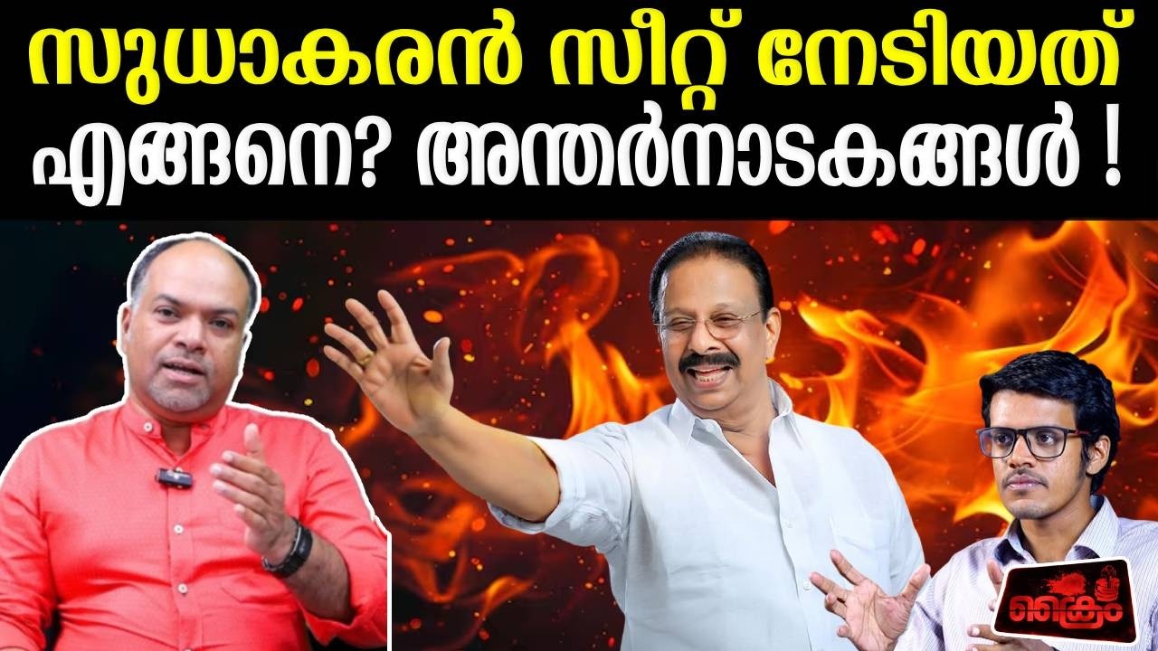 കോൺഗ്രസ് പിളരും BJP വളരും  LDF അധികാരത്തിലേക്ക്   | Rathish Chakrapani