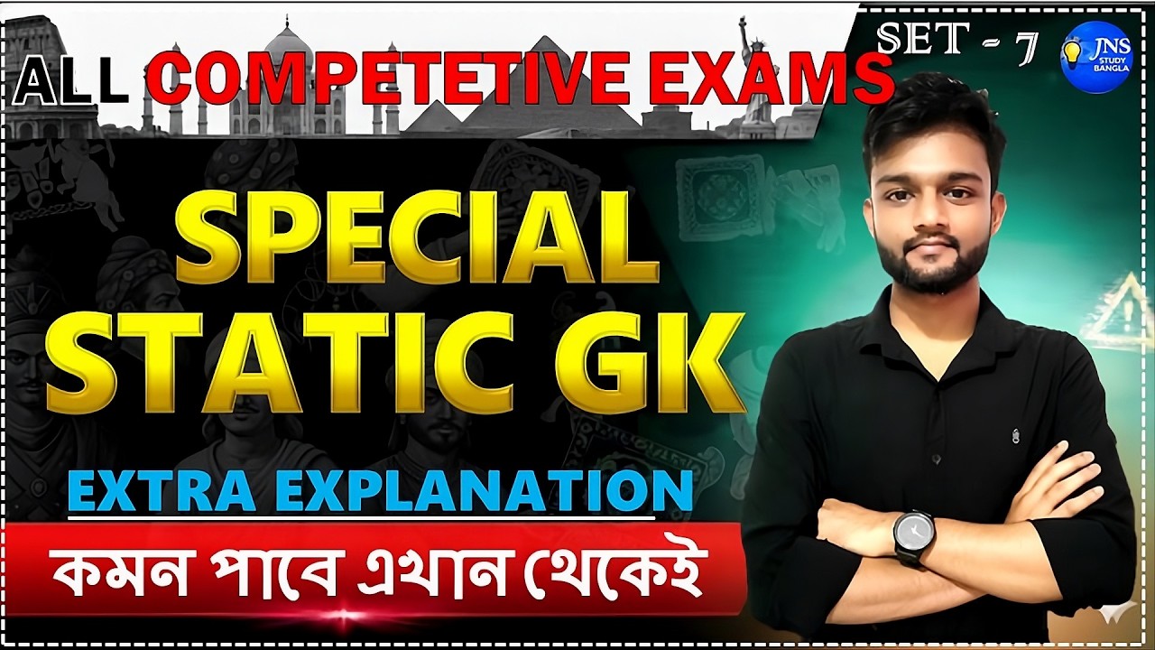 WBSSC GROUP C & D কমন STATIC GK MCQ  Set 7 | BY JD SIR | JNS STUDY BANGLA