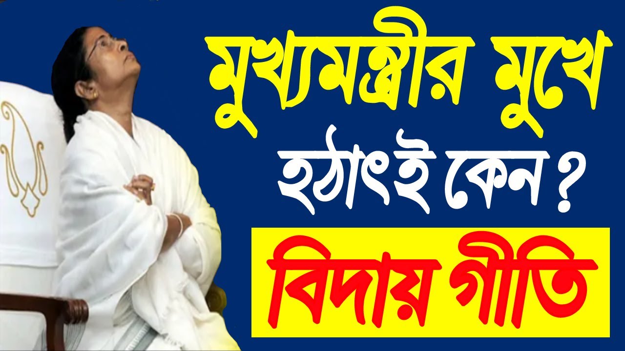 🔴Mamata Banerjee: মুখ্যমন্ত্রী মমতা বন্দ্যোপাধ্যায়ের মুখে হঠাৎই কেন বিদায় গীতি| Mamata Banerjee News