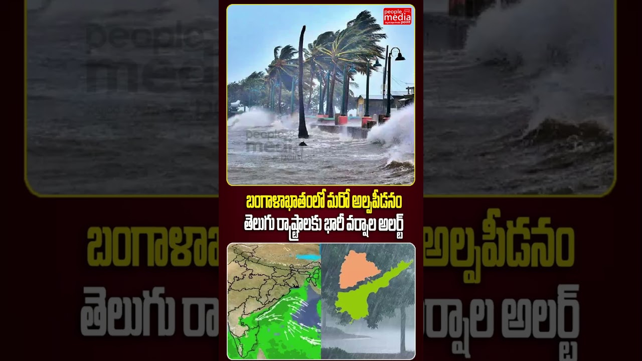 మరో అల్పపీడనం ఎఫెక్ట్.. ఏపీ, తెలంగాణలో భారీ వర్షాలు| Heavy Rain Alert in AP & TG | #peoplemediapoint