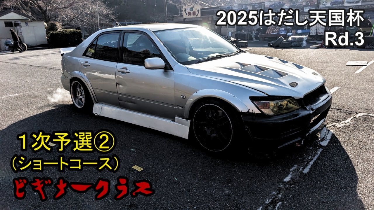 2025 はだし天国杯 Rd.3　「ビギナークラス　１次予選②」