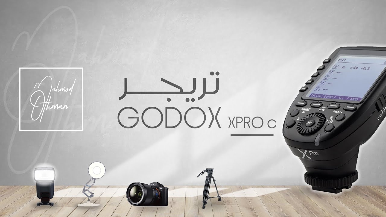 GODOX XPRO شرح استخدام تريجر جوديكس
