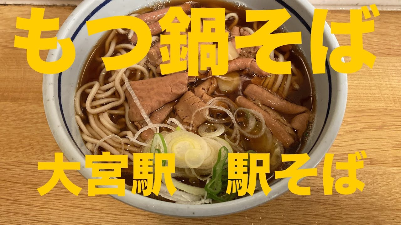 【大宮駅京浜東北線ホームの駅そばで「もつ煮そば」を食す】2026年1月・JR大宮駅改札内 #ご縁に感謝します #期間限定
