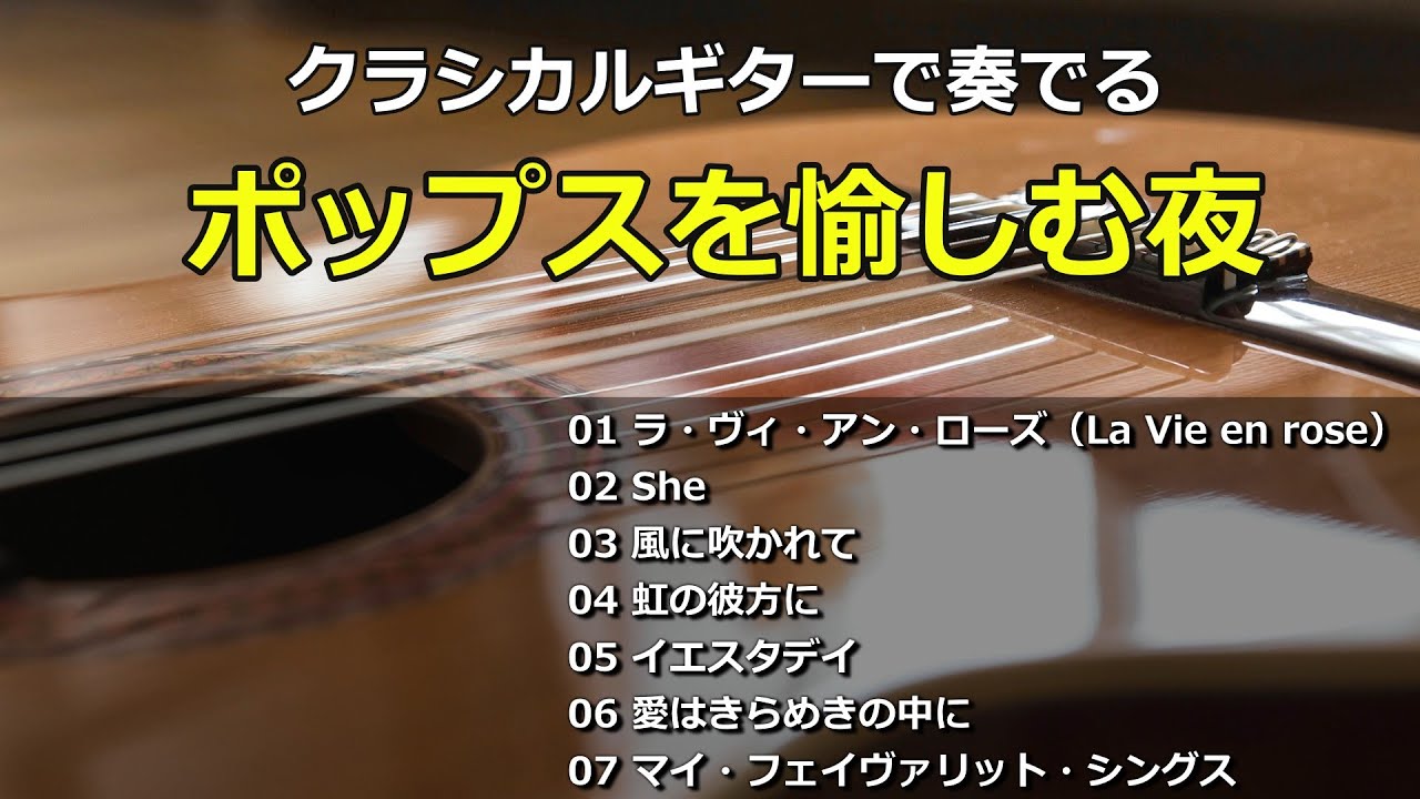 クラシカルギターで奏でるポップスを愉しむ夜・・・【番外編】