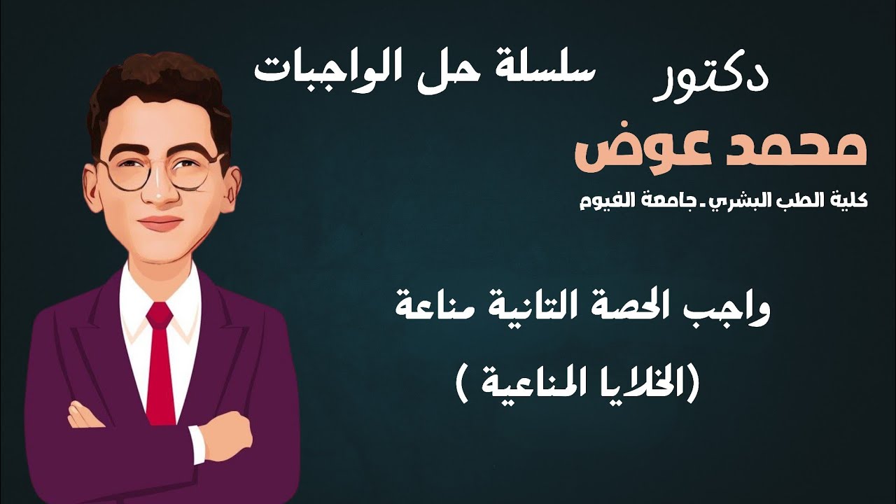 واحب الحصة التانية مناعة 
