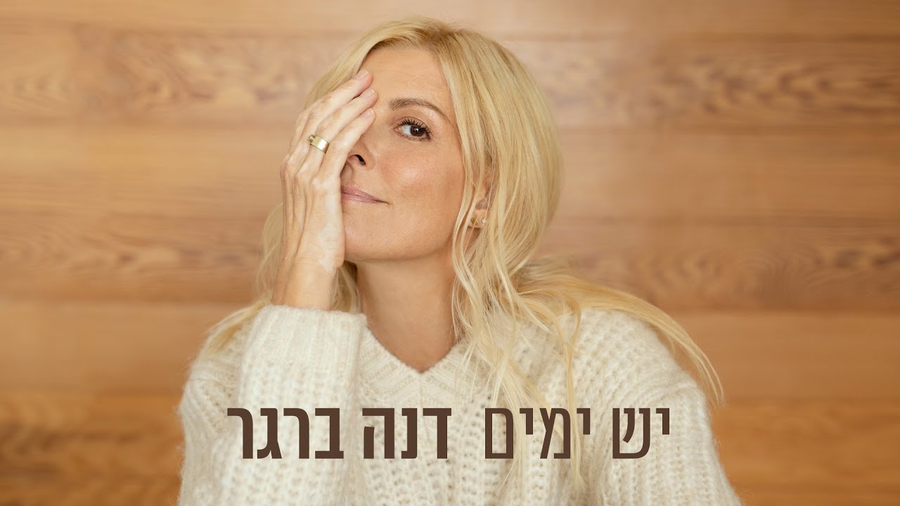 דנה ברגר - יש ימים