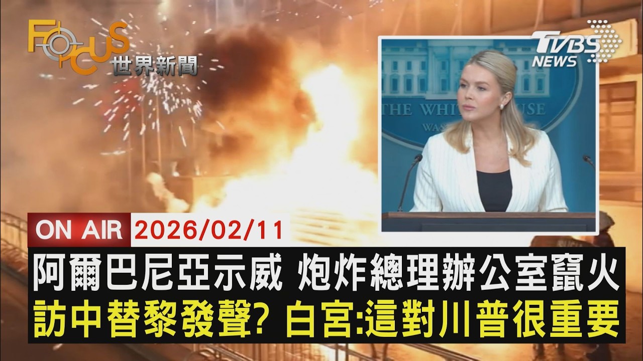 【LIVE】20260211 阿爾巴尼亞示威 炮炸總理辦公室竄火　訪中替黎發聲?白宮:這對川普很重要　陸AI影片2.0太逼真惹議 緊急設權限｜FOCUS世界新聞