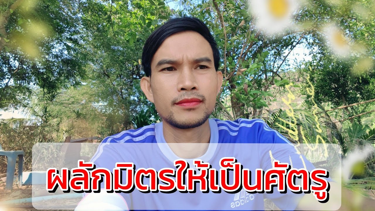 ผลักมิตรให้เป็นศัตรู
