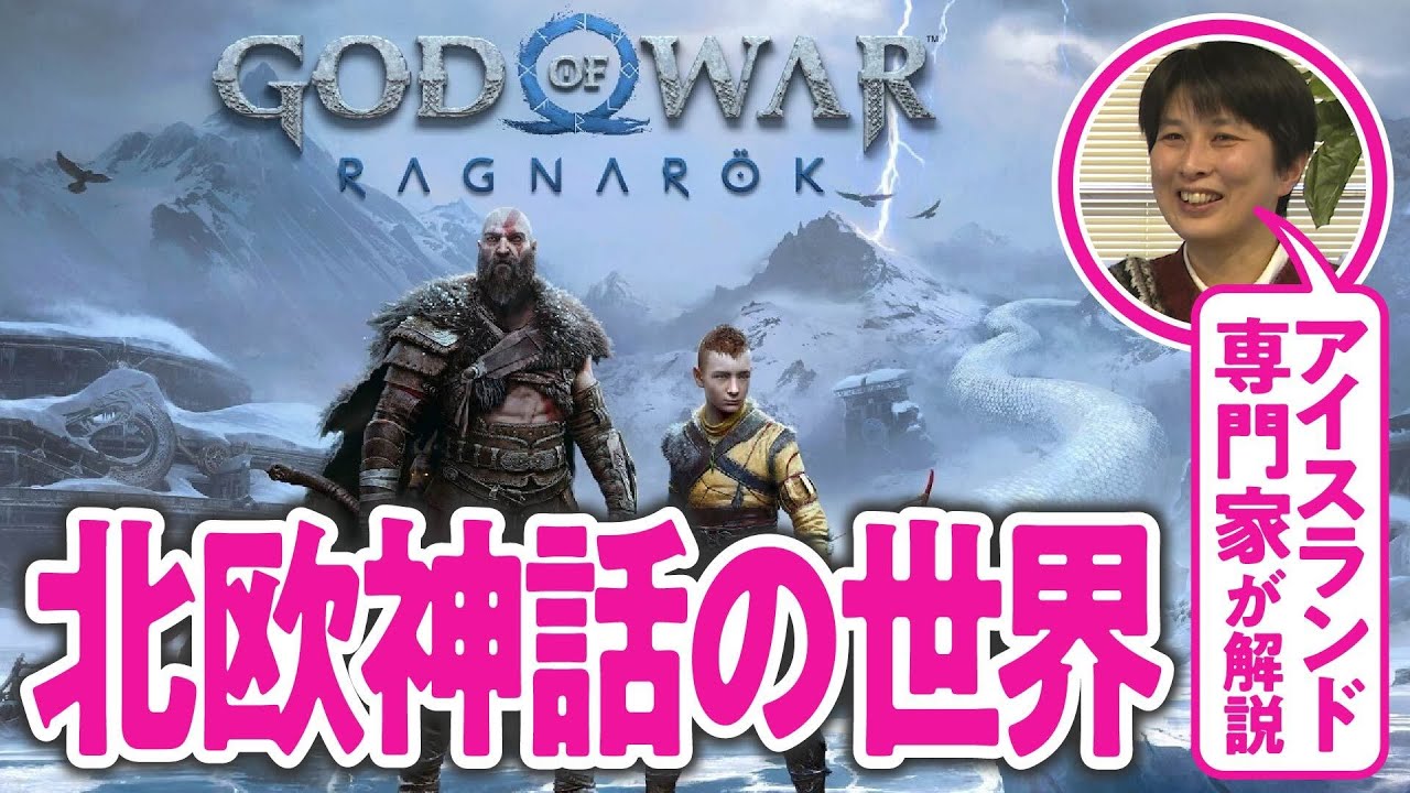 【北欧神話】アイスランド専門家と見る『ゴッド・オブ・ウォー ラグナロク』#01