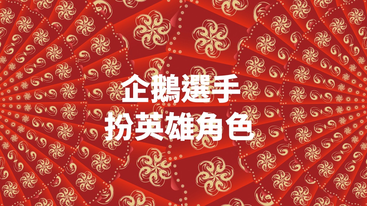 新春特輯EP2🧨傳說英雄你扮我猜！輕鬆猜中是扮的好還是猜得準🤔