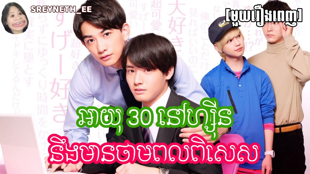 សម្រាយរឿង BL | អាយុ30 នៅហ្ស៊ីន នឹងមានថាមពលពិសេស✨️ | Cherry Magic🇯🇵 | [មួយរឿងពេញ]