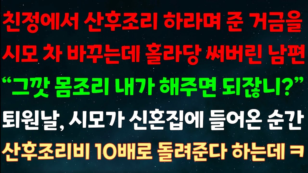 (실화사연) 친정에서 산후조리 하라며 준 거금을 시모 차 바꾸는데 써버린 남편