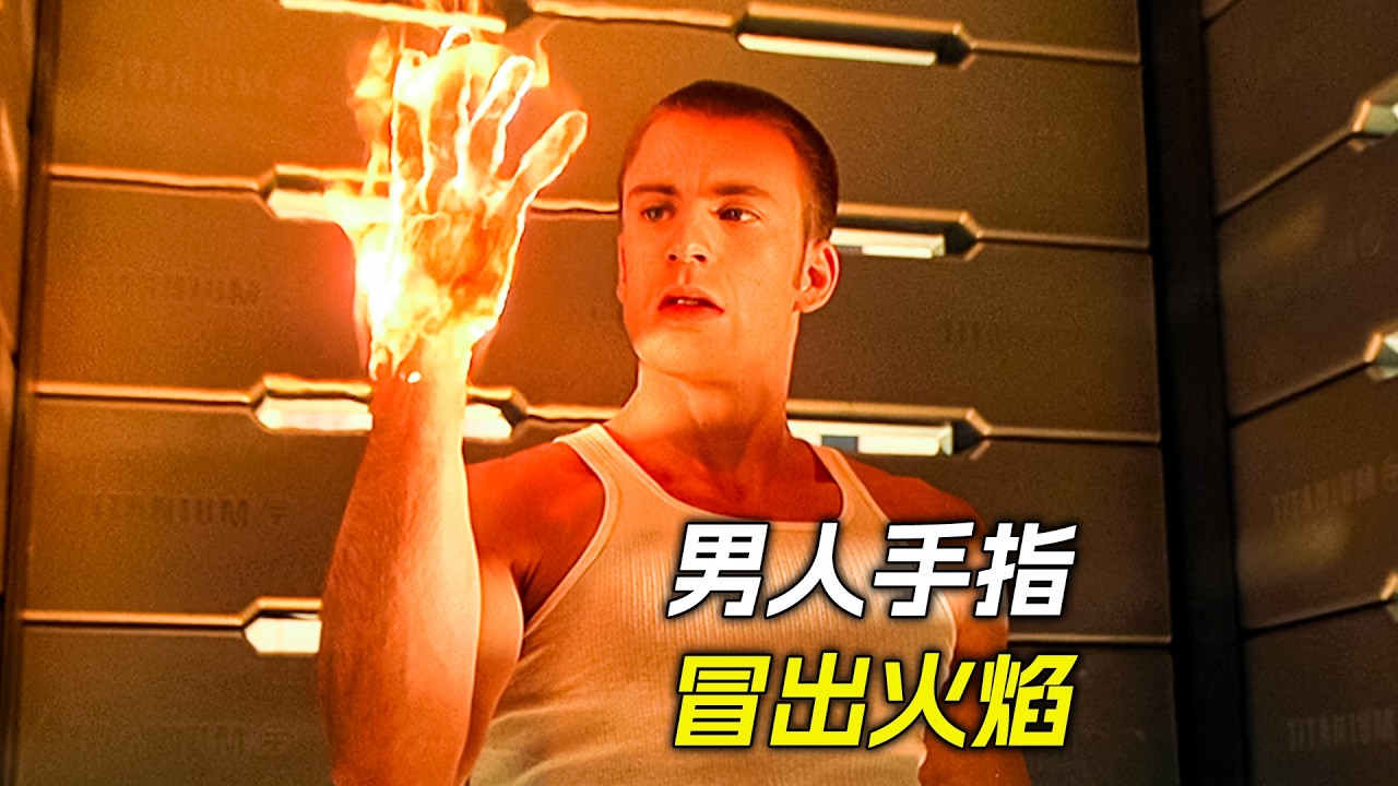 男人獲得超能力，手指冒出了火焰，科幻，奇幻，電影，解說，獵奇，懸疑，冒險，超能力