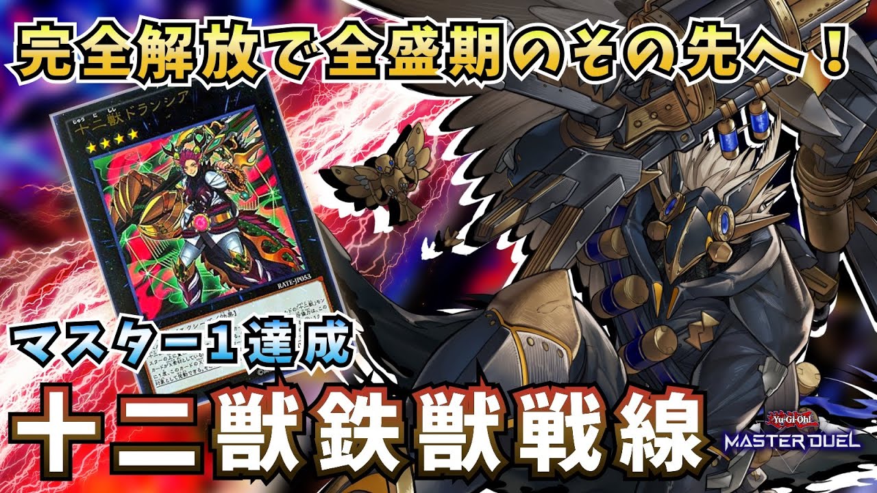 【#遊戯王マスターデュエル】解き放たれた力は全盛期をも超える！マスター1達成『十二獣鉄獣戦線』