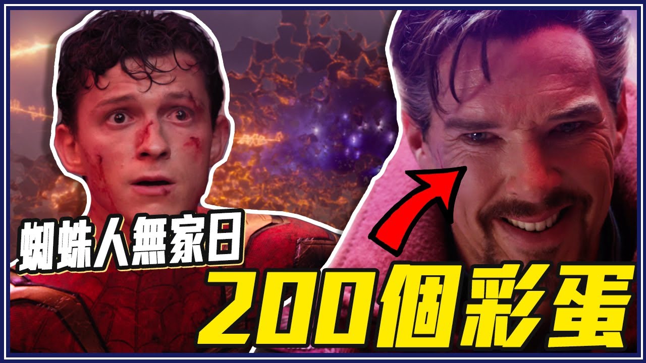 奇異博士「沒有要忘記蜘蛛人」《蜘蛛人:無家日》200+電影彩蛋、細節、致敬畫面
