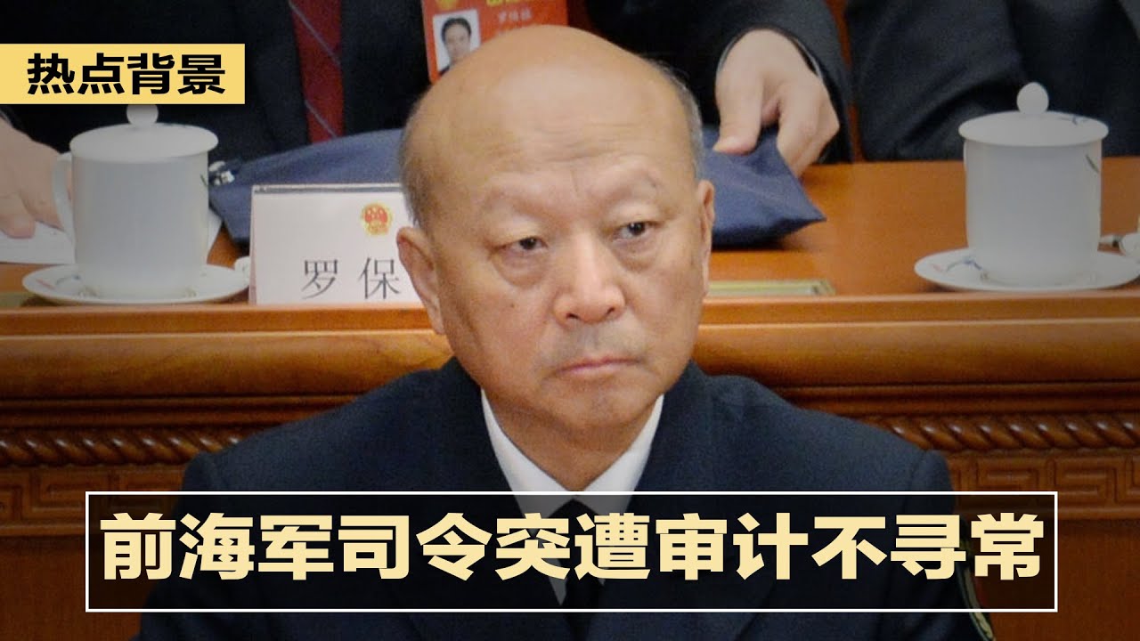 海军前司令吴胜利突遭经济责任审计，习近平审计军队高层开始；FBI：每10小时调查一起与中国政府有关案件；五角大楼点名20中国军方控制企业，封锁资产是下一步 | 热点背景（20200626-1）