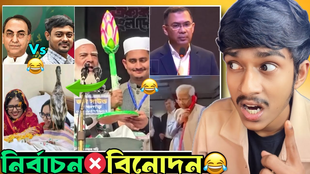 খেলা শুরু হয়ে গেছে 😂নির্বাচনী বিনোদন 😂😂