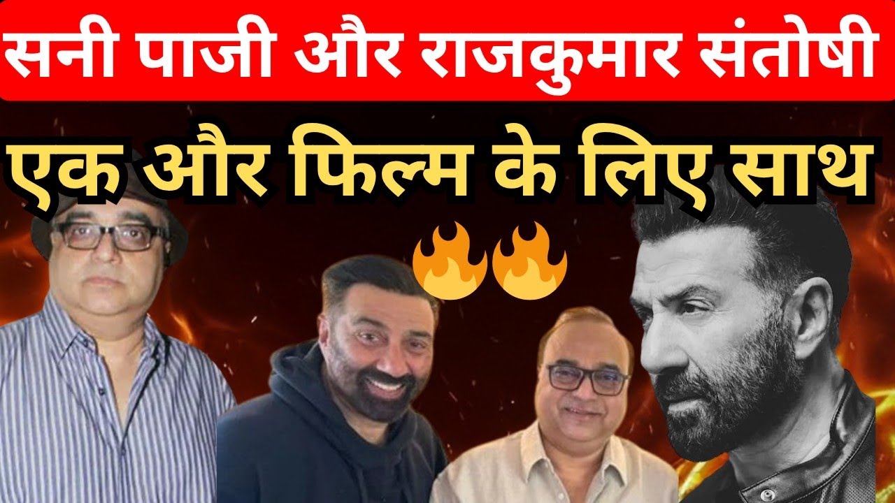 Sunny Deol And Rajkumar Santoshi Join for Next Project ? Sunny Deol upcoming movies #sunneydeol