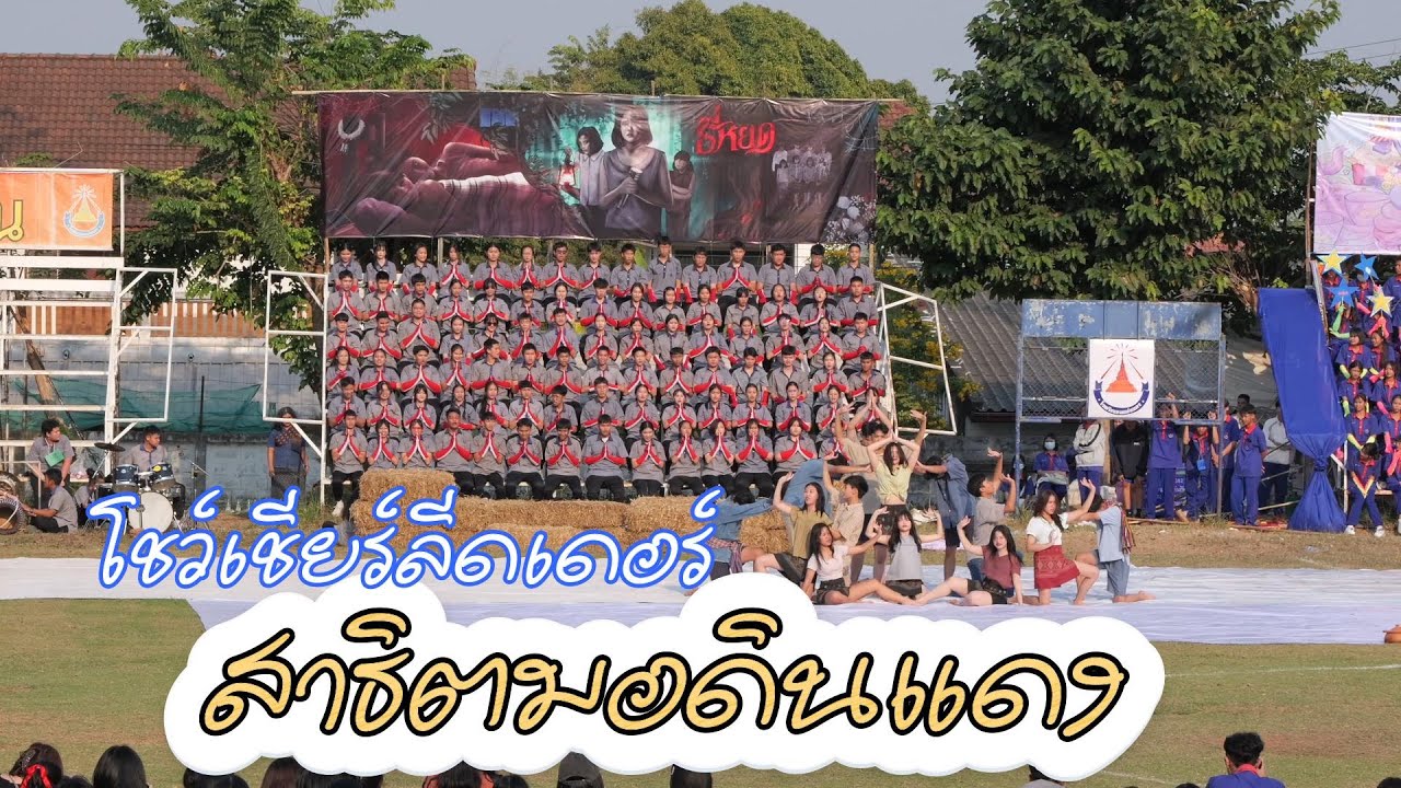 โชว์เชียร์และเชียร์ลีดเดอร์โรงเรียนสาธิตมอดินแดง