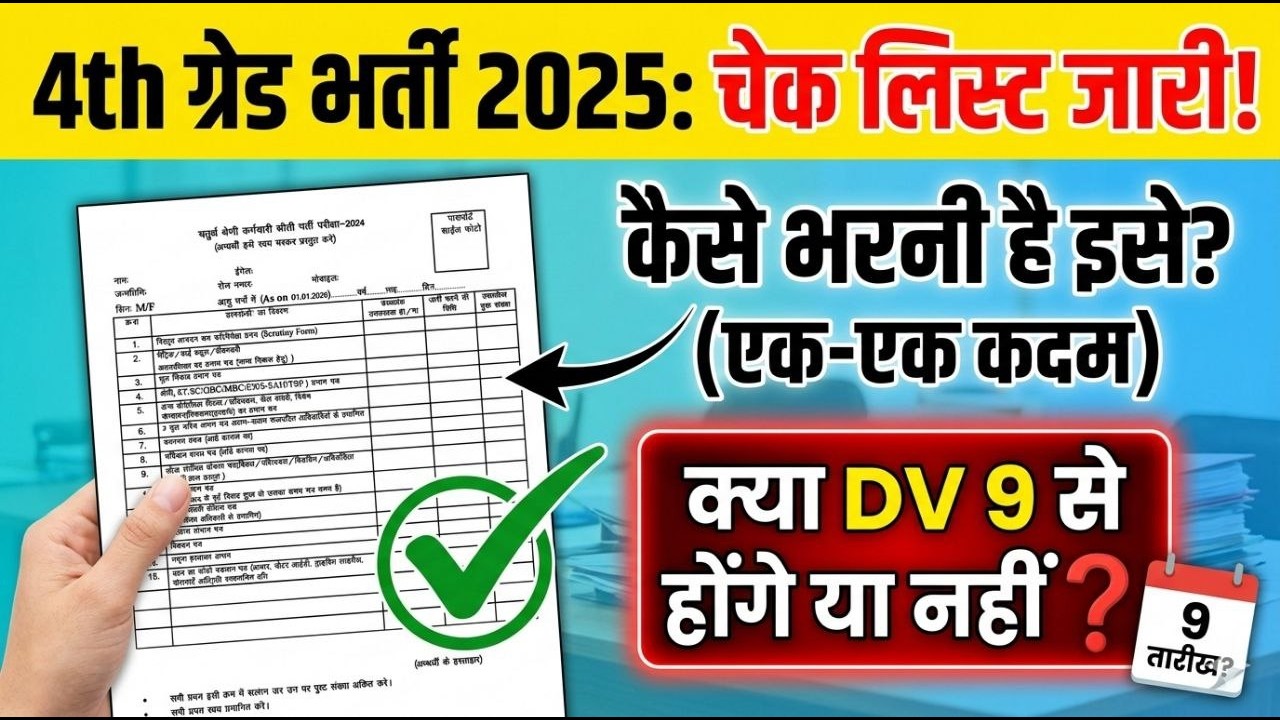 4th Grade Bharti 2025 📋 DV Checklist जारी | कैसे भरें चेकलिस्ट? क्या 9 मार्च से होंगे D.V