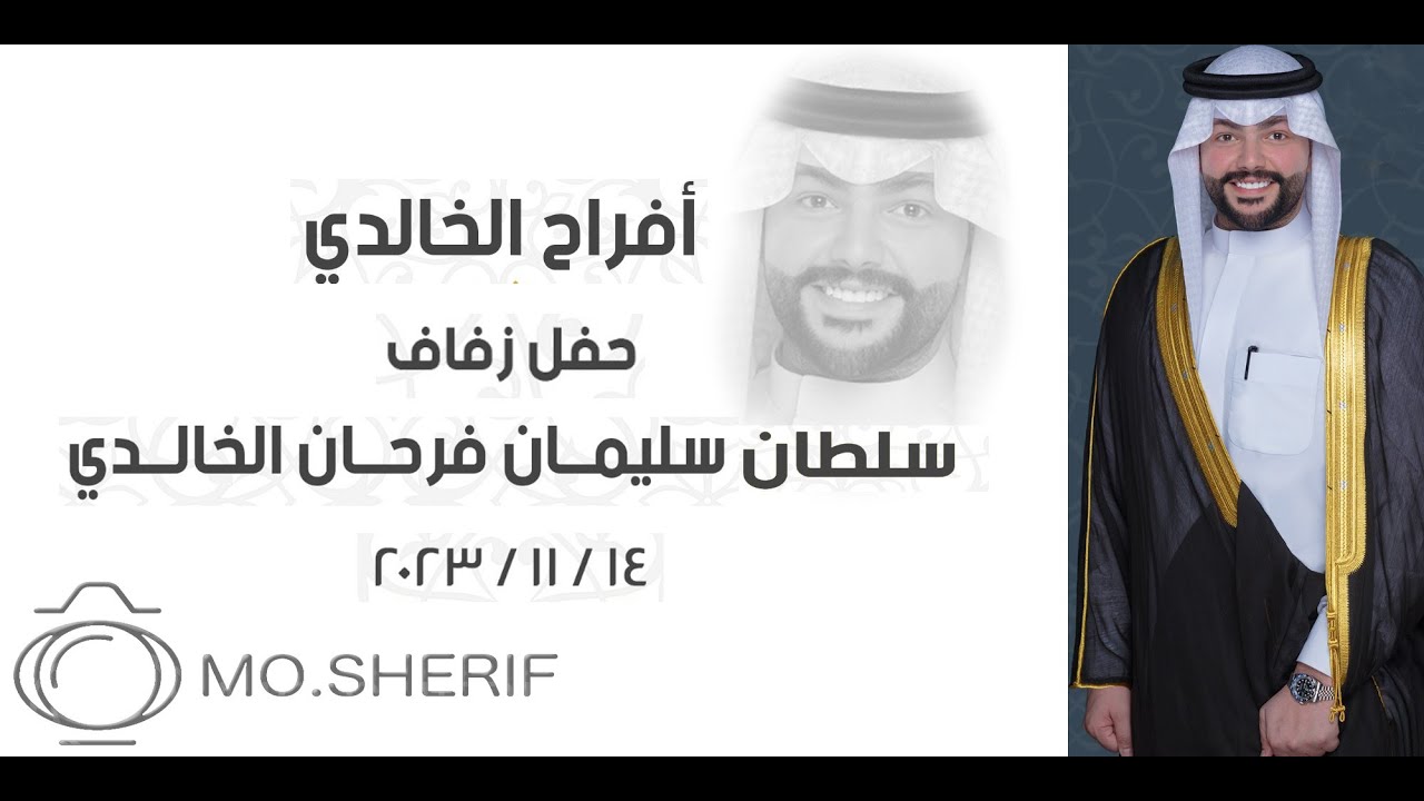 أفراح الخالدي - حفل زفاف / سلطان سليمان فرحان الخالدي     14/11/2023