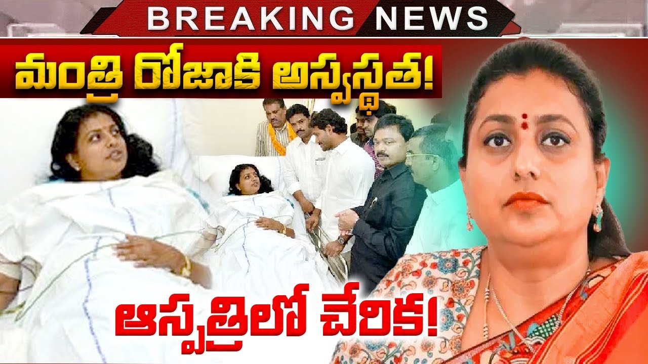 Breaking News : Minister Roja Is Sick Admission To The Hospital | Minister Roja Health Updates | TV