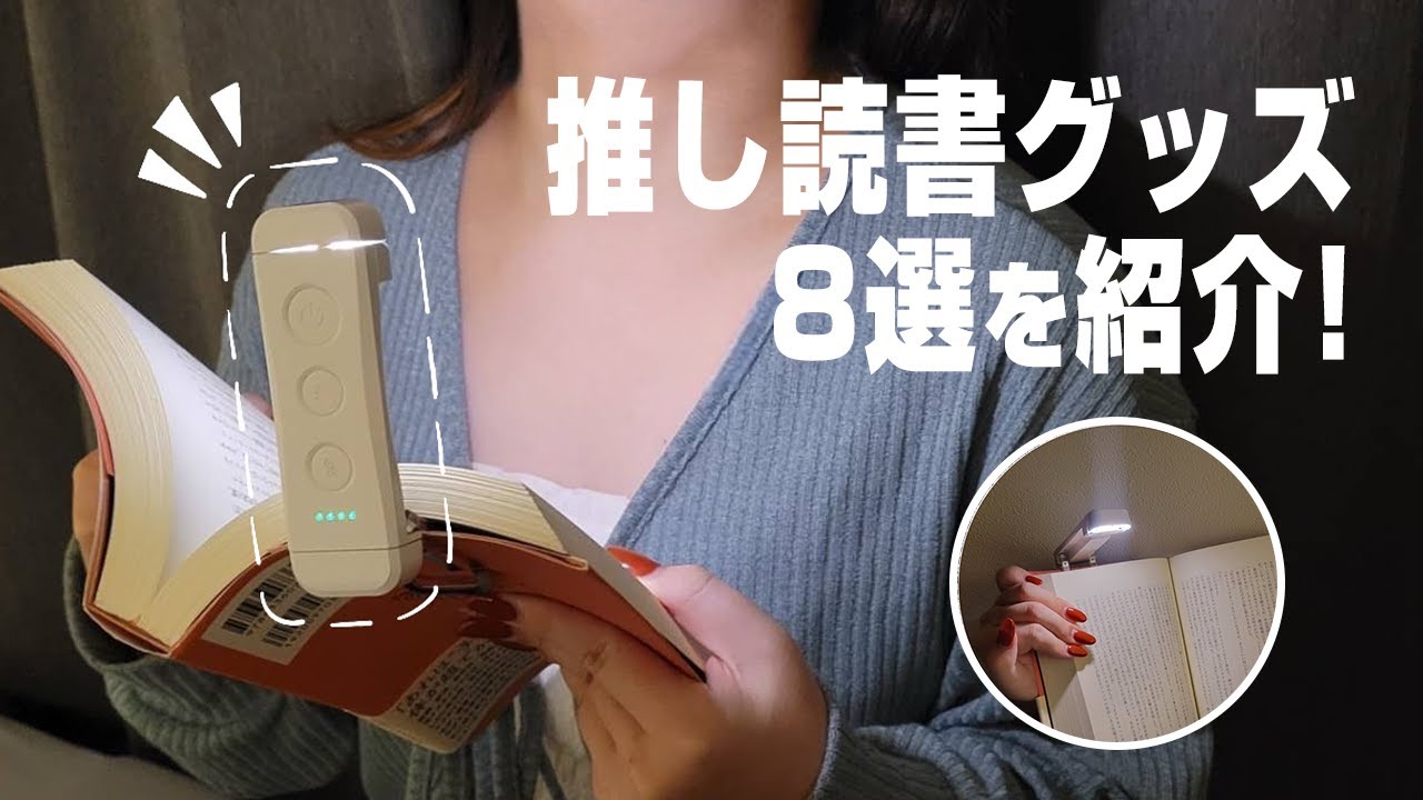 激推し読書グッズ8選｜読書時間が至福に変わるアイテム｜無印良品や百均グッズも！