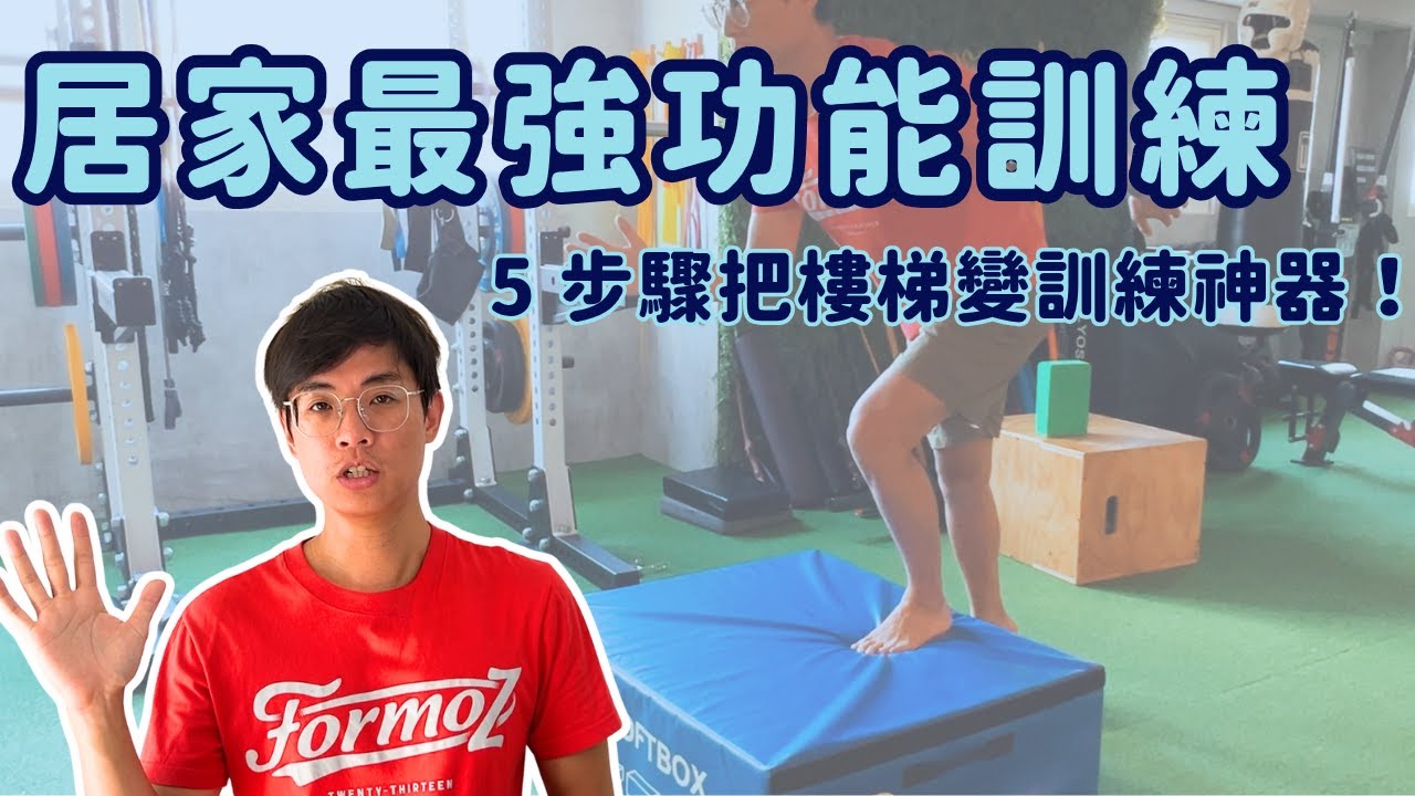 居家最強功能訓練: 5 步驟把樓梯變訓練神器！