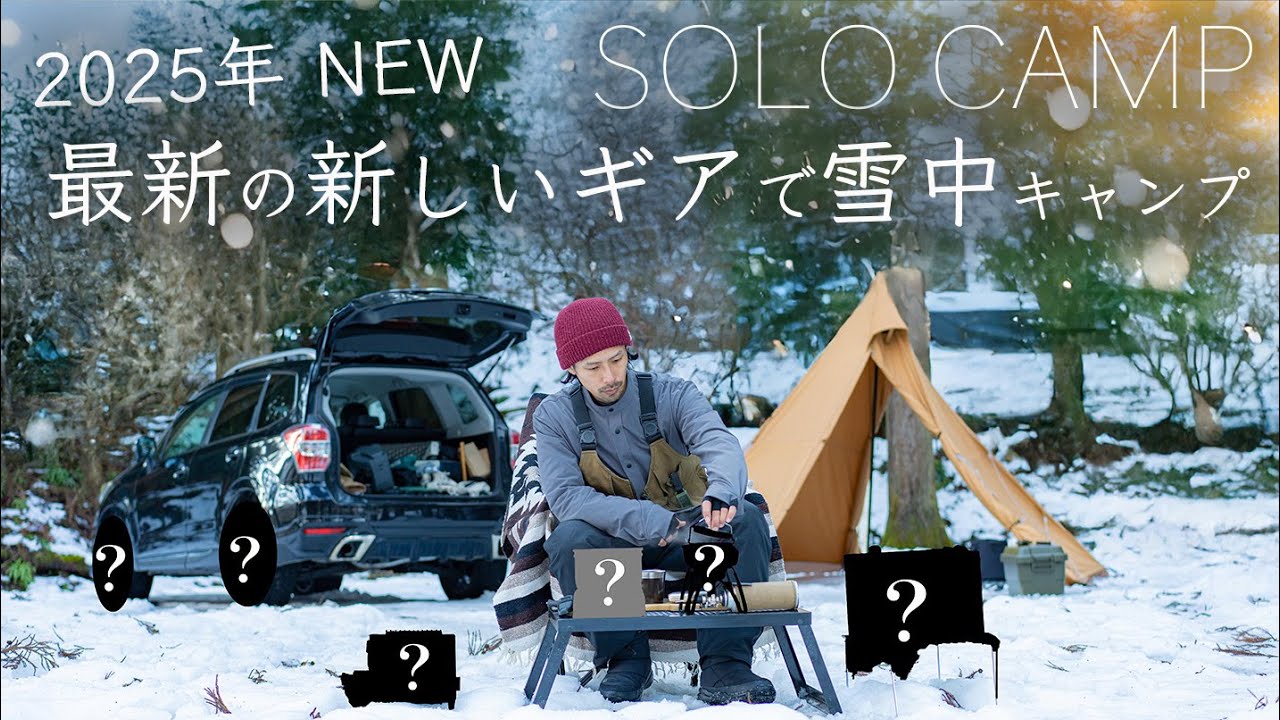 【NEW】2025年最新の新しいギアで雪中ソロキャンプへ/次世代のギアを紹介！