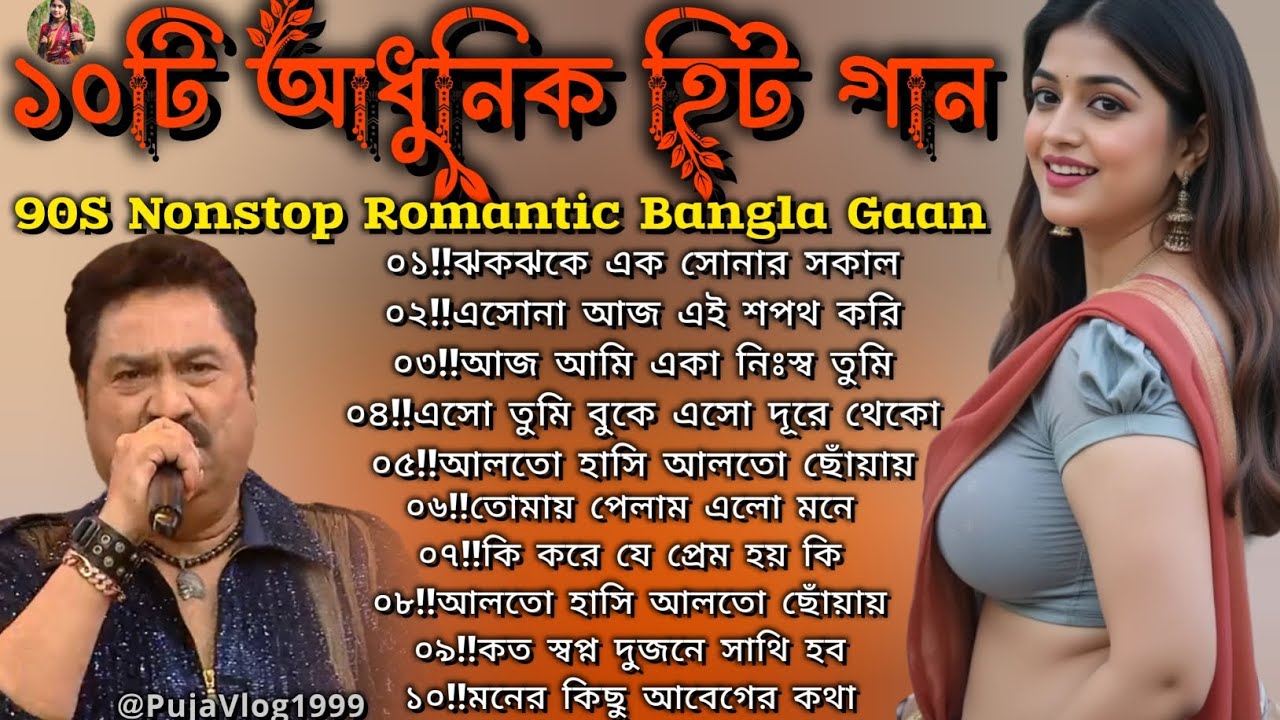 ১০টি বাংলা হিট গান 🔥 কুমার শানুর রোমান্টিক গান 🔥 Nonstop Bangla MP3 Gaan ❣️#song #music #love 
