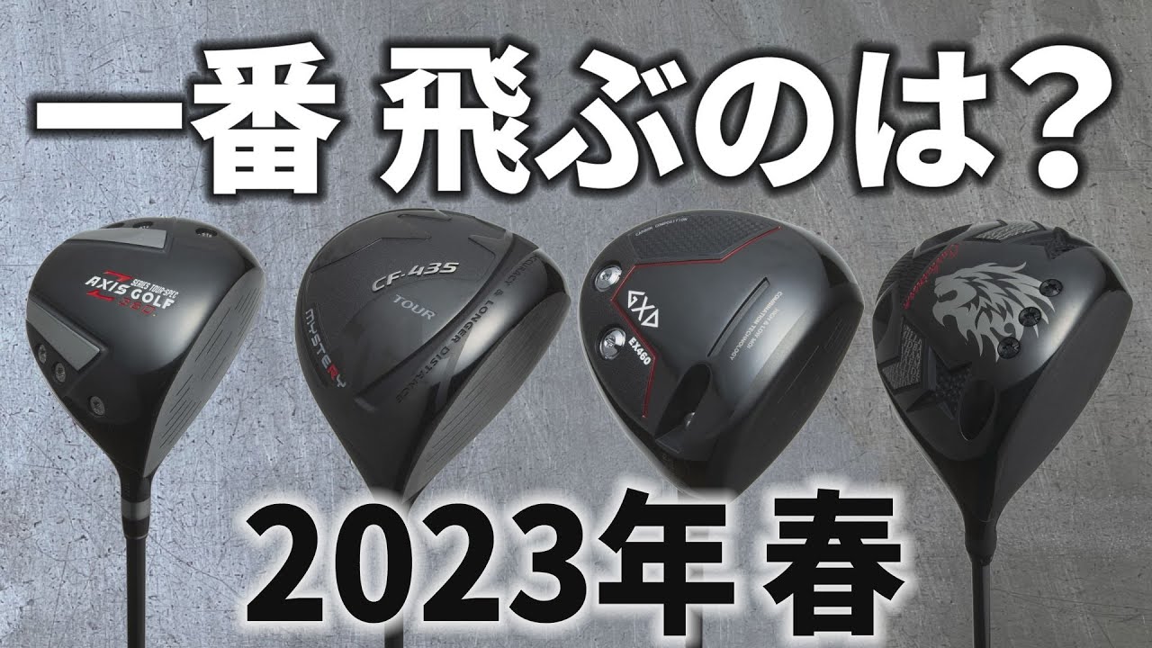 【比較試打】話題のカスタム大集合！バハマ、アクシス、フライハイトにミステリー！ 一番飛ぶのはどれ？【ドライバー】
