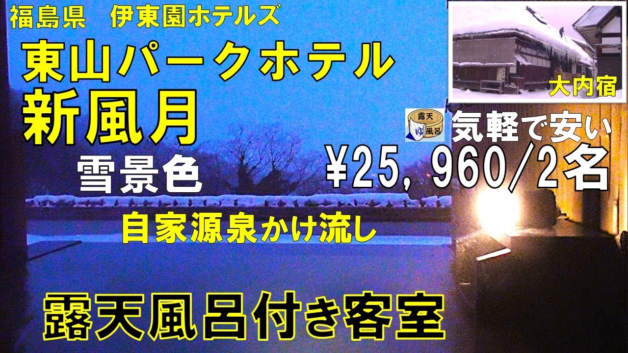 客室露天風呂から雪の会津を見下ろす、深くて大きい綺麗な湯船の露天風呂付き客室・大雪の茅葺屋根の大内宿と会津鶴ヶ城を散策