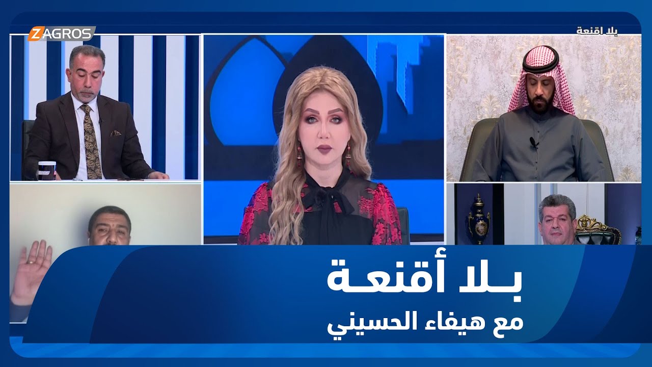 بلا أقنعة مع هيفاء الحسيني || نيران امريكا والفصـ.ـائل تجرح سيادة العراق