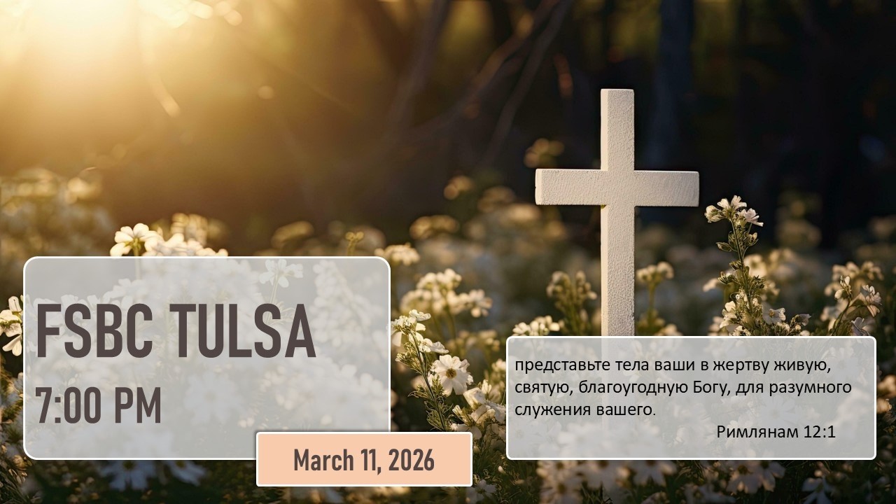 Разбор Слова - Март 11, 2026