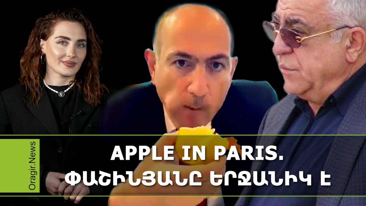 Փաշինյանը Փարիզում խնձոր է ուտում, Սաշիկ Սարգսյանը հետախուզվում է, ԱՀԾ-ն զգուշացնում է․ Ամփոփ լուրեր