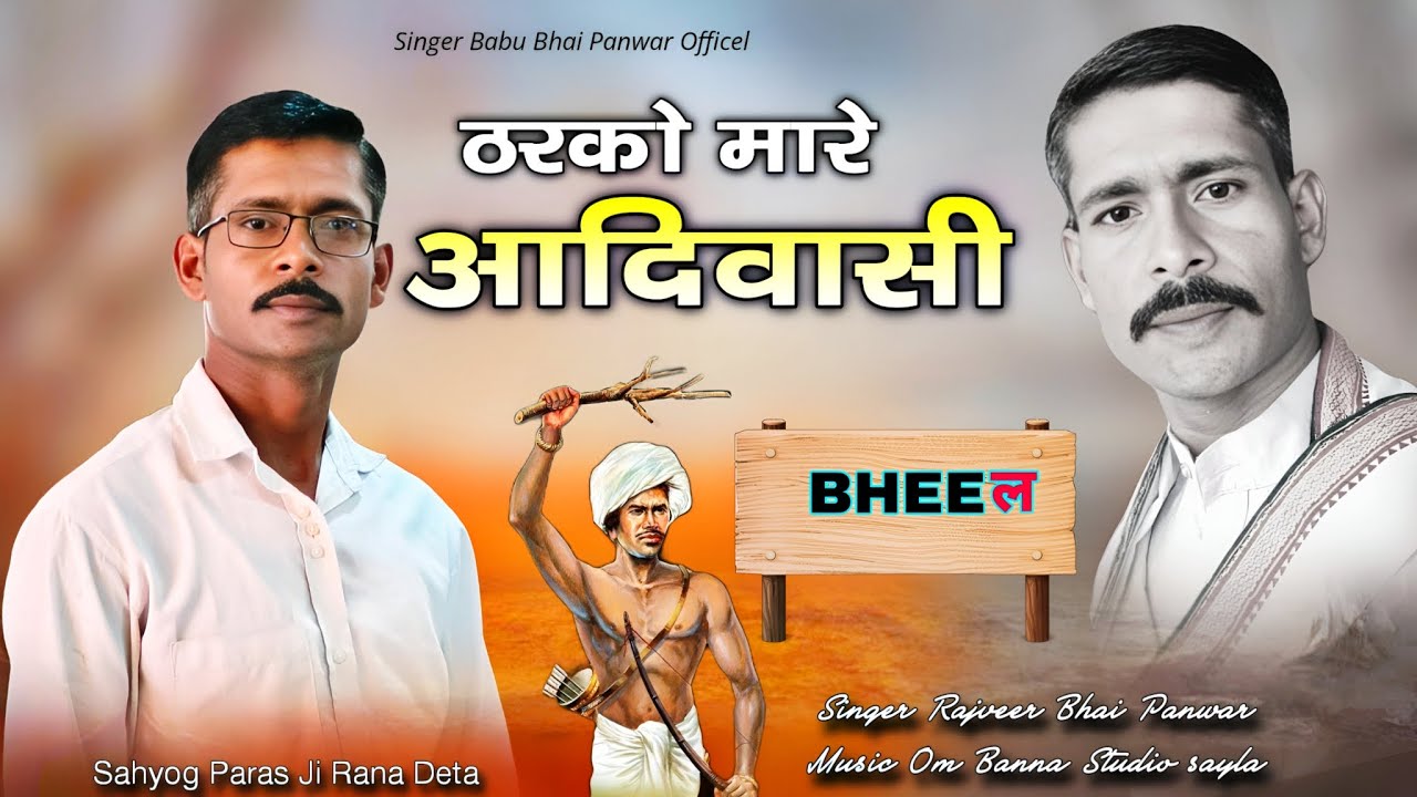 ठरको मारे आदिवासी रो | Tarko Mare Adivadi Ro | न्यू सोंग 2026 | राजवीर भाई पवार 