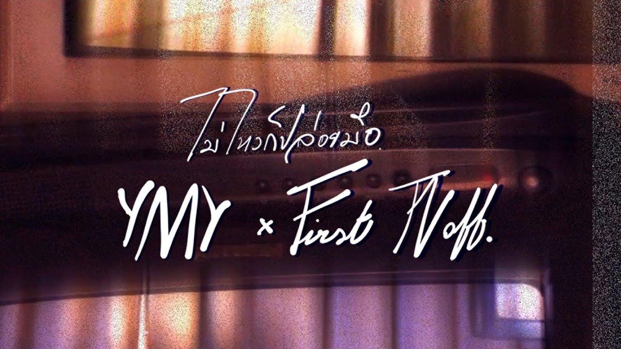 YEP MAY YEP x First Television off - ไม่ไหวก็ปล่อยมือ [Live Session]