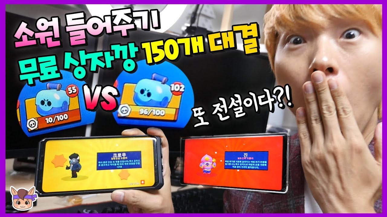 150개 무료 브롤 상자깡 전설 나오면 소원 들어주기! 근데 크로우 진 나왔다 (대박ㅋ) ♡ 꿀잼 브롤스타즈 상자 게임 놀이 brawl stars game | 말이야와게임들